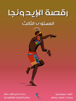 cover image of رقصة الإيدونجا